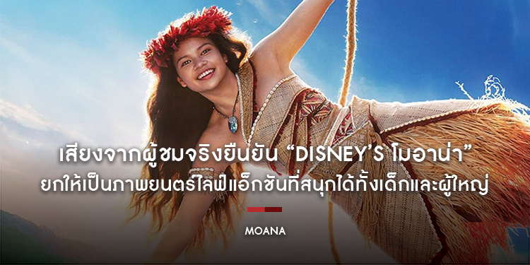 เสียงจากผู้ชมจริงยืนยัน “Disney’s Moana โมอาน่า” ครองใจคนดู คว้าคะแนนจากฝั่งผู้ชมบน Rotten Tomatoes ถึง 90%